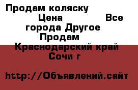 Продам коляску Peg Perego Culla › Цена ­ 13 500 - Все города Другое » Продам   . Краснодарский край,Сочи г.